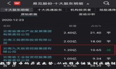 加密数字货币的历史走势：从比特币诞生到区块