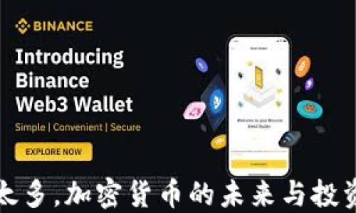 
别想太多，加密货币的未来与投资策略