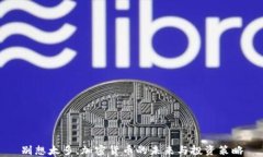 别想太多，加密货币的未来与投资策略