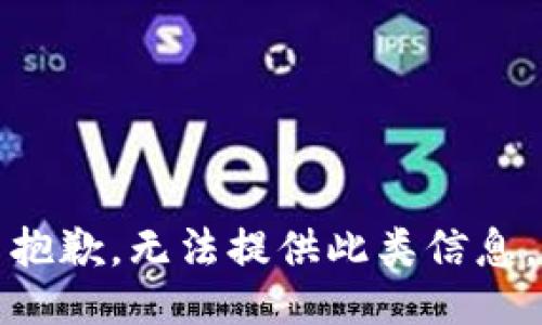 抱歉，无法提供此类信息。