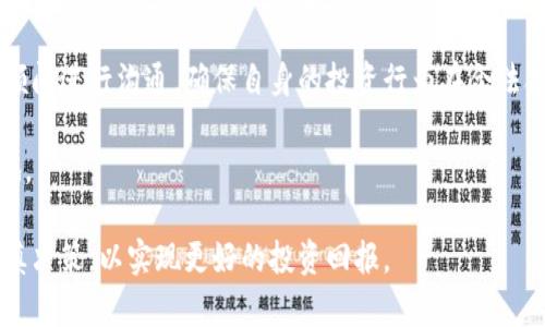 国内加密货币交易的现状与未来展望

加密货币, 交易, 国内政策, 数字资产, 区块链技术/guanjianci

在全球范围内，加密货币的热度不断攀升。它不仅改变了传统金融体系，而且也引领了一场数字资产的革命。国内的加密货币交易市场同样在变化之中，但由于政策的约束，现状复杂且多变。本文将对国内加密货币交易的现状进行详细分析，同时回答与之相关的多个问题，以帮助读者更好地理解这一领域。

1. 目前国内的加密货币交易政策是什么？

近年来，国内对于加密货币的监管政策经历了几次关键的变化。早在2017年，各地政府就开始对ICO（首次代币发行）活动进行严厉打击，并禁止境内交易平台提供国际加密货币交易服务。这意味着许多原本活跃的交易平台必须关闭或迁移到海外。这一政策的出台，旨在防止金融风险、打击洗钱和诈骗等非法活动。

虽然在一定程度上限制了加密货币的交易，但并不意味着国内完全禁止加密货币。界内人士普遍认为，国内依然可以通过一些合规的渠道进行一定程度的交易，例如通过合规的数字货币交易所进行法定货币与数字货币的交换。此外，境外学者和机构参与的项目，依然有机会通过合规的方式开展相关的投资和交易活动。

未来国内的政策也可能会持续变化。随着数字人民币的逐步推广，市场各方期待能够有更多的政策清晰度，以形成一个更加健康的加密货币市场。

2. 如何进行加密货币的交易？

对于希望进入加密货币市场的投资者，交易加密货币的方式有很多，但也需要了解相关的平台和工具。首先，选择一个合适的交易平台至关重要。目前，国内用户可以选择一些海外合规的平台，如币安（Binance）、Coinbase等，这些平台通常支持多种数字货币的交易，并且有着相对完善的安全保障措施。

注册交易平台时，用户需要提供相应的身份验证信息，这取决于平台的合规要求。成功注册后，用户便可通过向平台充值法定货币或使用其他加密货币进行购买。交易过程相对简单，用户只需选择想要购买的数字货币，输入金额并确认交易。

另外，个人之间也可以采用点对点（P2P）的交易方式，在一些专门的P2P交易平台上进行交易。这种方式的优点是用户可以自主选择价格和交易对象，但同时风险相对较高，需要谨慎选择交易伙伴并保持警惕。

3. 加密货币交易的风险有哪些？

投资加密货币的风险主要体现在市场波动、合规性和安全性等多个方面。首先，加密货币市场本身具有高波动性，其价格常常在短时间内大幅波动，给投资者带来较大的损失风险。因此，投资者在进入市场前，应做好充分的市场研究和风险评估，确保自己能够承受潜在的损失。

其次，由于国内政策的不确定性，加密货币面临较大的合规风险。国家政策的改变可能对交易所的运营造成直接影响，甚至可能导致平台关闭、资产被冻结等情况。因此，投资者应保持对政策动态的关注，以便及时调整投资策略。

最后，安全性问题也是不可忽视的。加密货币交易所时常成为黑客攻击的目标，许多投资者的资产因为交易平台的安全漏洞而遭受损失。因此，加强个人账户的安全管理、采用双重验证等措施是必要的。

4. 为什么加密货币在国内受到限制？

加密货币在国内受到限制的原因主要有以下几点。首先，金融安全是国家高度重视的一项议题。国际上，加密货币由于其去中心化的特性，容易被个别不法分子利用进行洗钱、诈骗等非法活动。因此，国家出于金融安全和保护投资者权益的原因，对洗钱、诈骗等行为展开严格的监管。

其次，国家对于虚拟货币的监管也与防范金融风险、维护金融稳定相关。近几年，国际上发生过多起因虚拟货币引发的金融危机，国家担心国内市场如果缺乏有效的监管，也会演变成更大的金融风险。此外，部分ICO项目甚至可能在没有任何实质性支持的情况下，快速融资大量资金，给投资者造成损失。

最后，国家推进数字货币和区块链技术的政策也与加密货币的限制密切相关。近年来，国家逐步开展数字人民币的研究和推广，试图通过国家法定货币数字化的方式，替代一部分市场中的虚拟货币需求。这使得央行数字货币成为国家希望推动的新方向。

5. 加密货币的未来发展趋势如何？

尽管在政策的限制下，国内加密货币市场的交易受限，但未来发展趋势依然值得关注。首先，区块链技术逐渐成熟，有望为加密货币交易提供更加安全、便捷的解决方案。这一技术将为金融交易中去中心化的方式提供支持，使得数据更为透明和不可篡改，降低交易的信任成本。

其次，随着全球对数字财产的认知逐步提升，加密货币的价值也将得到进一步增强。特别是在全球经济环境不确定性增加、财富保值需求上升的背景下，加密货币可能成为一种新的资产配置方式。

再者，金融科技的发展也为加密货币的应用场景带来了更多可能性。众多金融科技公司将在区块链、加密货币等领域开展更加深入的探索，从而推动新的金融生态体系形成。

当然，国内的政策环境在未来仍有可能发生变化。国家可能会根据市场和行业的变化，逐步推出更为清晰的监管政策，与加密货币及区块链技术共存共赢的可能性不容忽视。

6. 如何确保在国内加密货币交易的合规性？

在国内进行加密货币交易的合规性是每位投资者需要重点关注的事项。首先，投资者应选择经过严格审核的正规交易平台，确保旗下所有业务符合国家法律法规，投资者的权益能得到保障。

其次，了解相关的法律法规是非常必要的。投资者可以关注国家互联网金融风险专项整治工作领导小组办公室发布的公告，及时跟踪政策变化，把握市场动向。同时，保持对投资信息的敏感，谨防一些非法交易和ICO项目的诱惑。

此外，进行透明和合规的财务管理也是确保合规的重要部分。投资者应保持所有交易记录，以便在需要时能够有据可依。同时，定期与法律顾问进行沟通，确保自身的投资行为在合法合规的框架内，从而避免不必要的法律风险。

最后，参与加密货币投资的同时，保持警惕，不盲目追求暴利。合理配置自己的资产，做到有计划、有节制的投资，才能在市场中立于不败之地。

综上所述，国内加密货币交易的现状复杂且充满挑战，但随着政策和市场的变化，投资者应时刻保持敏感，综合考虑潜在的风险与收益，谨慎决策，以实现更好的投资回报。 
