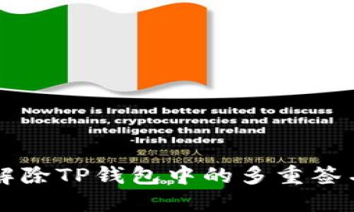 如何解除TP钱包中的多重签名设置