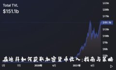 在迪拜如何获取加密货币收入：指南与策略