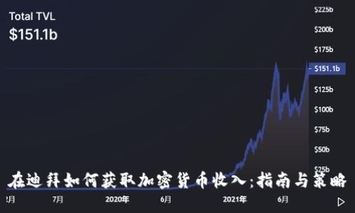 在迪拜如何获取加密货币收入：指南与策略