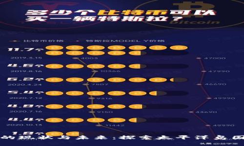 萨摩亚加密货币的现状与未来：探索太平洋岛国的数字货币之路