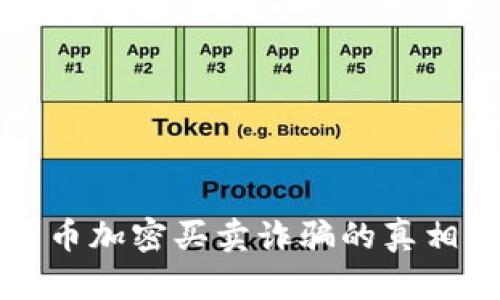 揭晓虚拟货币加密买卖诈骗的真相及防范对策