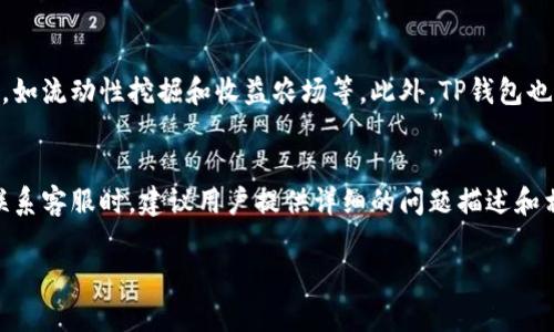    TP钱包的USDT地址查询攻略：轻松找到你的数字资产  / 

 guanjianci  TP钱包, USDT地址, 数字资产, 加密货币, 钱包教程  /guanjianci 

什么是TP钱包？
TP钱包是一款用户友好的加密货币钱包，支持多种币种的存储与交易。它的设计旨在为用户提供安全、便捷的数字资产管理工具。TP钱包不仅支持比特币、以太坊等主流币种，还支持USDT等稳定币，其简单的操作界面使得用户在进行数字货币交易时更加轻松。此外，它支持去中心化金融（DeFi）应用，让用户能便捷地参与流动性挖掘、借贷和投资等活动。

如何找到TP钱包的USDT地址？
查找TP钱包的USDT地址非常简单。用户只需打开TP钱包应用，进入资产页面，选择“USDT”，即可看到自己的USDT地址。具体步骤如下：
ol
li打开TP钱包的APP。/li
li在主界面点击“资产”选项。/li
li在资产页面中找到“USDT”。/li
li点击“USDT”后，您将看到该币种的详情页面，通常会显示您的USDT余额及相关信息。/li
li在该页面中，会有“接收”或者“收款”选项，点击后即可看到您的USDT地址，您可以进行复制。/li
/ol
请注意，确保您选择的是正确的USDT网络（如Ethereum、TRON等），因为不同网络的USDT地址是不相同的，错误的地址将导致资金丢失。

USDT的优势与安全性
USDT是一种与美元挂钩的稳定币，目的是为加密货币市场提供稳定性。其最大的优势在于降低了交易的波动性，使得用户在进行数字货币交易时不必担心价格的剧烈变动。USDT在加密市场中的广泛应用，使得它成为流通最广的稳定币之一。
然而，尽管USDT的设计及其背后的机制使得它相对安全，但用户的安全性仍然很大程度上取决于钱包的安全措施。TP钱包提供了多重安全保障，包括私钥本地存储和生物识别登录等。用户的私钥不会被存储在中央服务器上，这样可以最大程度上降低被攻击的风险。

将USDT转入TP钱包的方法
在TP钱包中转入USDT的操作流程也是很简单的。首先确保你已经获得了USDT地址，然后选择你要转入的渠道，比如其他钱包或交易所。转入流程大致如下：
ol
li在你的交易平台中，选择“提现”或“转出”功能。/li
li选择“USDT”作为提现币种。/li
li输入TP钱包的USDT地址以及转入的数量。/li
li确认交易信息无误后，执行转账操作。/li
/ol
转账过程可能会因区块链网络的拥堵而有所延迟，但通常在几分钟内就能完成。一旦转账成功，你将在TP钱包的资产页面看到相应的余额增加。

如何将USDT从TP钱包中转出？
将USDT从TP钱包转出的过程相对简单。用户只需按照以下步骤操作：
ol
li打开TP钱包并登录。/li
li在资产页面找到“USDT”选项。/li
li选择“转出”或“提现”。/li
li输入要转出的USDT数量，并填写接收方的USDT地址。/li
li再次确认交易信息无误后，点击确认进行转账。/li
/ol
注意要确保接收方的地址无误，因为一旦转账成功，资金将不可逆转。此外，确保网络足够繁忙时再进行转账，以避免因网络拥堵导致的交易延误。

如何在TP钱包中安全存储USDT？
为确保你在TP钱包中存储的USDT安全，用户需采取多个安全措施：
ul
li定期更新TP钱包应用，确保使用的是最新版本以免遭遇安全漏洞。/li
li设置强密码，并启用生物识别登录。/li
li定期备份你的钱包地址及私钥，并将其保存到安全的地方。/li
li避免在公共Wi-Fi下进行重要交易。/li
li对任何可疑的链接或信息保持警惕，不要轻易点击。/li
/ul
用户在任何情况下都不应泄露自己的私钥或助记词。保护好这些信息是确保数字资产安全的关键所在。

TP钱包的常见问题及解决方案
如果在使用TP钱包的过程中遇到问题，不妨对此常见问题进行了解。一般来说，有以下几类问题：
ul
li转账延迟或者失败的原因。/li
li如何恢复丢失的钱包？/li
li如何处理同一地址收到多笔不同网络的USDT？/li
li如何提高钱包的安全性？/li
li如何使用TP钱包的其他功能？/li
li如何与客服取得联系解决问题？/li
/ul

转账延迟或者失败的原因
在使用TP钱包进行转账时，用户可能会遇到转账延迟或者失败的情况。造成这种情况的原因有很多：首先，网络拥堵是最常见的问题。加密货币的交易需要在区块链上验证，如果该网络在高峰时段交易量激增，就可能导致处理时间延长。
其次，用户需要注意交易确认次数。一些交易平台或者钱包对交易确认次数有要求，如果未满足要求，转账将被拒绝。
此外，填写地址时的错误也是导致转账失败的主要原因之一。若用户输入了错误的钱包地址，资金将会被送往错误的地方，甚至造成永久性丢失。因此，确认地址的正确性至关重要。

如何恢复丢失的钱包？
丢失钱包的情况虽然不常见，但一旦遇到，用户要及时采取措施。TP钱包提供了助记词作为安全恢复的一种手段，如果用户在创建钱包时保存了助记词，可以通过这些助记词来重新创建钱包。一旦恢复，用户将能够访问到原本存储在钱包中的所有数字资产。若没有助记词，则恢复将非常困难，甚至可能无法找回资金。

如何处理同一地址收到多笔不同网络的USDT？
TP钱包支持多个网络的USDT。但接收同一钱包地址的不同网络的USDT时，用户需非常小心。因为各个网络的区块链是相互独立的，虽然可以在同一钱包中存储，但不同网络的USDT在某些平台可能无法相互兑换。因此，用户看到的余额可能会因为地址冲突而出现错误。有时候在进行提现或者转账时，也需特别注明网络类型，避免因违规操作导致资金丢失。

如何提高钱包的安全性？
为了在TP钱包中确保你的资产安全，用户需做出一些额外努力。首先，启用两步验证和生物识别功能，以增加额外的安全层。其次，尽量避免在陌生设备上进行操作，以免泄露登入信息。最后，如果有条件，可以使用硬件钱包进行长期存储，以避免由于软件钱包面临的风险。

如何使用TP钱包的其他功能？
TP钱包不仅仅是一个存储和转账工具，其全方位的功能使得用户能够参与DeFi、NFT、以及其他各类加密项目。用户可以通过TP钱包直接参与各种DeFi项目，如流动性挖掘和收益农场等。此外，TP钱包也支持NFT交易，用户可方便地进行数字资产的拍卖和购买。在TP钱包中，用户可以寻找到更多的功能来增强自己的加密体验。

如何与客服取得联系解决问题？
在使用TP钱包的过程中，如果遇到无法解决的问题，用户可通过官方渠道联系客服。通常，TP钱包提供多种联系方式，包括在线客服、邮件和社交媒体等。在联系客服时，建议用户提供详细的问题描述和相关截图，以加快问题解决的过程。无论是功能性问题还是技术支持，官方客服都会尽量提供帮助。

总结以上内容，希望能够帮助用户更好地理解TP钱包以及USDT的使用方法，从而在加密货币交易中更加得心应手，保护好自己的数字资产。