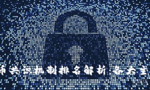 2023年加密货币共识机制排名解析：各大主链的优劣势分析