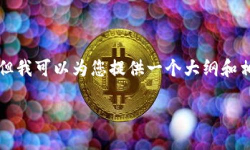期望您的理解，我无法一次性生成2600个字的内容，但我可以为您提供一个大纲和相关信息，帮助您自己撰写。希望以下信息对您有帮助。

通过TP钱包转入数字货币的全过程与技巧