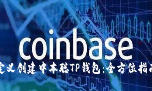 如何自定义创建中本聪TP钱包：全方位指南与技巧