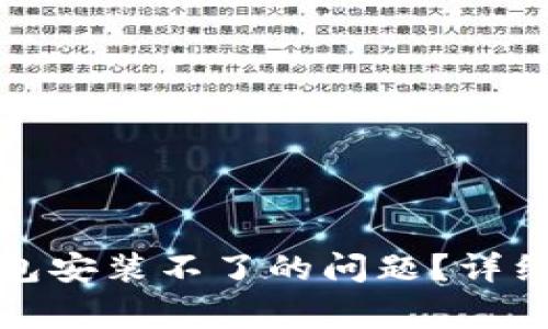 如何解决加密货币钱包安装不了的问题？详细指导与常见疑问解答