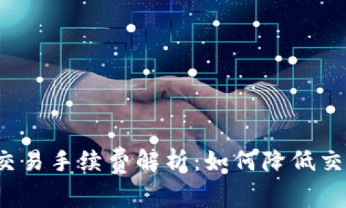 TP钱包交易手续费解析：如何降低交易成本？