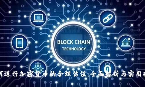 如何进行加密货币的合理估值：全面解析与实用指南