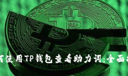 如何使用TP钱包查看助力词：全面指南