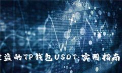 如何追回被盗的TP钱包USDT：实用指南与案例分析