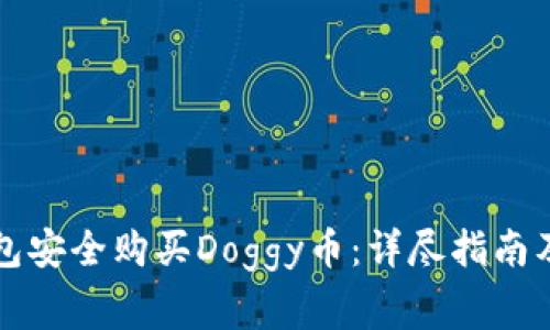 如何通过TP钱包安全购买Doggy币：详尽指南及常见问题解答