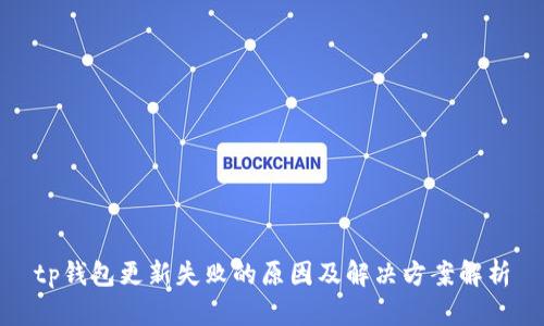 tp钱包更新失败的原因及解决方案解析