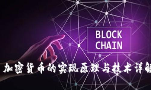 加密货币的实现原理与技术详解