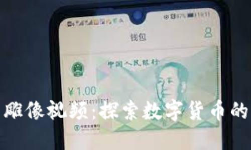 加密货币雕像视频：探索数字货币的艺术表现