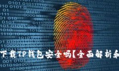 华为手机下载TP钱包安全吗？全面解析和用户指南