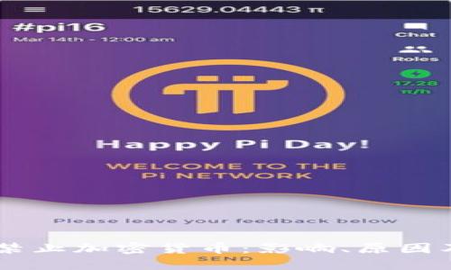 印尼央行禁止加密货币：影响、原因及未来展望