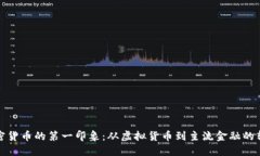 加密货币的第一印象：从虚拟货币到主流金融的