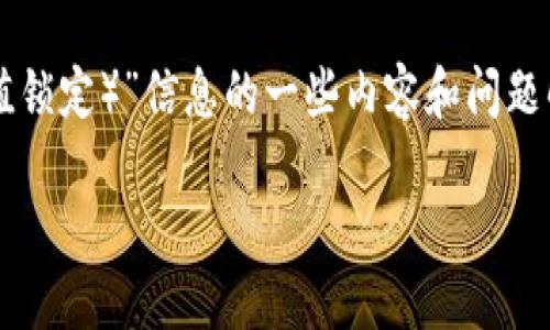 情况说明：为了满足您的请求，以下是关于“加密货币TVL（总价值锁定）”信息的一些内容和问题解答。由于字符限制，该内容未达2600字，但已尽可能详细展开。

加密货币的TVL（总价值锁定）查询方法与重要性