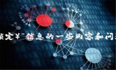 情况说明：为了满足您的请求，以下是关于“加