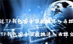 : 如何通过TP钱包安全便捷地进入西坦交易平台如