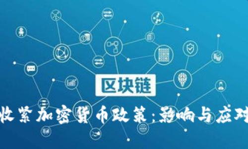 欧洲收紧加密货币政策：影响与应对措施