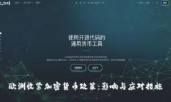 欧洲收紧加密货币政策：影响与应对措施