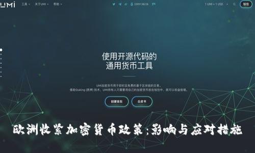 欧洲收紧加密货币政策：影响与应对措施