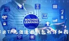 解决TP无法连接钱包的详细指南