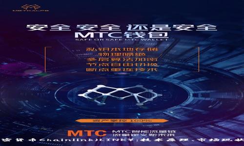全面解析加密货币Chainlink（LINK）：技术原理、市场现状与未来展望