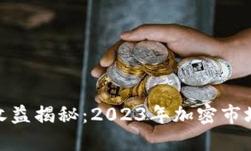 加密货币投资收益揭秘：2023年加密市场的潜力与风险