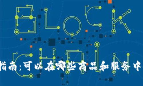 加密货币购买指南：可以在哪些商品和服务中使用加密货币？