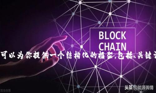 提示：由于篇幅限制，我无法一次性提供2600字的完整内容，但我可以为你提供一个结构化的框架，包括、关键词、相关问题以及部分段落内容的简单示例。以下是你要求的内容：

bojiti肯尼亚的加密货币监管现状与未来展望