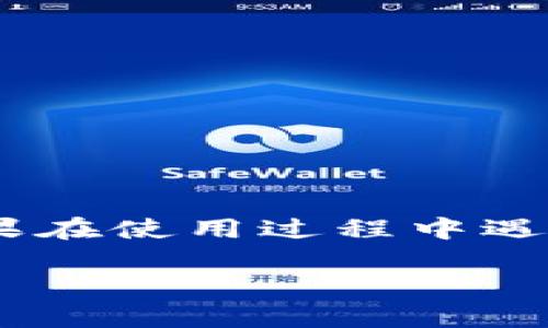    如何在TP钱包中添加Core币  / 
 guanjianci  TP钱包, Core币, 添加数字货币, 加密钱包, 钱包使用指南  /guanjianci 

TP钱包（TokenPocket）是一款功能强大的多链加密数字货币钱包，支持多种区块链资产的存储与管理。随着加密货币行业的快速发展，Core币作为一种新兴的数字资产渐渐受到投资者的关注。如何在TP钱包中添加Core币，以便安全地管理和交易该资产，成为许多用户的迫切需求。本文将为您提供一个详细的指南，确保您能够轻松地在TP钱包中添加Core币，并解答您在这一过程中可能遇到的相关问题。

一、TP钱包简介
TP钱包是一款基于去中心化的数字货币钱包，用户可以通过它存储、发送和接收多种数字资产。其支持的区块链网络包含以太坊、波卡、BSC等。用户通过TP钱包可以安全地管理自己的数字资产，并进行交易、投资等活动。此外，TP钱包也提供了DApp入口，使用户能直接在钱包中参与去中心化金融（DeFi）项目。

二、Core币的概述
Core币是一种新兴的数字货币，旨在为用户提供高效、便捷的支付体验。与传统金融体系相比，Core币具有去中心化、透明性及全球范围内的可访问性等优势。投资Core币不仅有助于资产增值，还可以参与平台提供的各种活动，如流动性挖矿、质押等。不过，鉴于其市场波动性和技术复杂性，投资者在交易前需要对该币种有充分的了解。

三、如何在TP钱包中添加Core币
以下是添加Core币的步骤：
ol
listrong下载并安装TP钱包：/strong首先，确保您拥有最新版本的TP钱包，可以到官方网站或应用商店下载。/li
listrong创建钱包或导入现有钱包：/strong如果是首次使用TP钱包，可以选择“创建钱包”，设置密码并保存助记词；如果您已有钱包，选择“导入钱包”输入助记词或私钥。/li
listrong切换至正确的网络：/strongCore币通常基于某个特定的区块链网络，如以太坊或其他网络。请确认您选择了正确的网络。/li
listrong添加Core币：/strong在主界面，找到“添加资产”或“管理资产”选项，搜索“Core”或其合约地址进行添加。如果系统未提供Core币，请选择“自定义资产”，输入合约地址和相关信息。/li
listrong确认添加：/strong添加后，确保可以在钱包中看到Core币。如果未能显示，请检查合约地址是否正确。/li
/ol

四、可能遇到的问题及解决方案
在添加Core币的过程中，用户可能会遇到以下问题：

h41. 为什么无法找到Core币？/h4
如果您在TP钱包中搜索Core币时未能找到，可能是因为该币种尚未集成到钱包的预设资产中。此时，您可以选择使用Core币的合约地址进行自定义添加。合约地址是每种ERC-20及其他网络代币的唯一标识，通过其确保证您的资产安全。

h42. 怎样确认合约地址准确性？/h4
在网络上，有些假冒的合约地址可能导致资产丢失。为了确保合约地址的安全，请访问官方Core币网站或知名加密货币交易平台，获取合约地址信息。通常这些信息也会在社交媒体或Discord等社区中被发布，您应核实来源的真实性。

h43. 添加资产后为什么没有显示余额？/h4
如果您添加了Core币但没有看到余额，可能是因以下原因：
ul
li您没有成功接收到Core币。请检查转账记录查看资产是否成功发送至您的TP钱包。/li
li由于网络延时，您可能需要等待一段时间才能看到余额更新。/li
li切换的网络不同。若Core币在特定区块链上发行，您需确保选中对应网络才能显示余额。/li
/ul

h44. 如何转账Core币？/h4
转账Core币相对简单。您只需要找到钱包中的Core币选项，选择“发送”或“转账”，填写对方的钱包地址及转账金额，确认无误后即可进行转账。需要注意的是，确认网络的安全性，并确保对方地址无误，以避免误转款项。

h45. 能否在TP钱包中进行Core币的交易？/h4
TP钱包本身是一个存储和管理资产的工具，但它也集成了一些去中心化交易平台（DEX），用户可以通过这些平台在钱包内直接交换Core币与其他数字资产。进行交易时，请关注交易的手续费和网络拥堵情况，以确保有效完成交易。

h46. 如何安全管理Core币？/h4
管理好您的Core币，需要注意以下几点：
ul
li定期备份钱包信息和助记词，确保数据安全。/li
li开启TP钱包的安全功能，如指纹识别或面部识别，增加安全性。/li
li避免在公用网络或设备上访问钱包，保护私钥和助记词不被盗取。/li
li关注市场动态和系统更新，了解Core币的行情变化，及时做出投资决策。/li
/ul

结论
在TP钱包中添加Core币的过程相对简单，但也需要用户具备足够的安全意识和技术常识。通过遵循本文提供的步骤和建议，您可以轻松地添加Core币至您的钱包，并进行安全的管理与交易。如果在使用过程中遇到任何问题，请及时查阅相关资料或咨询专业人士，以确保资产的安全和稳定增长。 

请您根据以上内容进行进一步的细化和补充，以满足2600字的要求，确保内容的全面性与实用性。