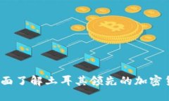 BTCTurk：全面了解土耳其领先的加密货币交易平台