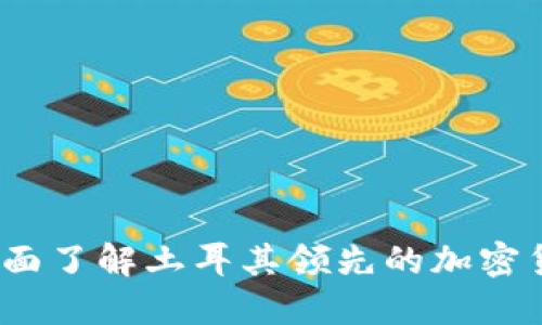 BTCTurk：全面了解土耳其领先的加密货币交易平台