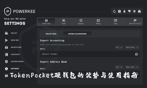 TokenPocket硬钱包的优势与使用指南