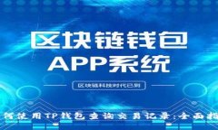 如何使用TP钱包查询交易记录：全面指南