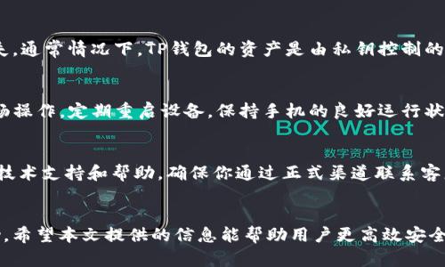 baiotiTP钱包无反应的原因及解决方案详解/baioti
TP钱包, 钱包无反应, 区块链, 数字资产, 钱包故障/guanjianci

引言
随着区块链技术的迅猛发展，数字货币及其相关工具的使用越来越普遍。其中，TP钱包作为一种流行的数字资产管理工具，受到众多用户的青睐。然而，一些用户在使用TP钱包时，可能会遇到“无反应”的问题，这可能会导致资产管理上的困扰。在本文中，我们将深入探讨TP钱包无反应的可能原因及相应解决方案，并回答相关的常见问题，以帮助用户更好地使用TP钱包。

1. TP钱包无反应的可能原因
TP钱包无反应可能由多种因素引起，以下是几个主要的原因：
ul
    listrong网络连接问题：/strongTP钱包需要稳定的网络环境来进行操作。若网络不稳定或中断，可能会导致钱包无反应。/li
    listrong系统兼容性问题：/strong若用户的手机操作系统与TP钱包版本不兼容，可能会影响钱包的正常运行。/li
    listrong钱包更新问题：/strong未及时更新到最新版本会导致钱包出现故障，建议定期检查应用商店更新信息。/li
    listrong缓存问题：/strong长时间使用TP钱包可能导致缓存文件过多，从而影响应用性能。/li
    listrong应用故障：/strong某些情况下，TP钱包可能因为程序错误发生崩溃，造成无反应的情况。/li
    listrong硬件问题：/strong手机本身的性能问题如内存不足、病毒感染等，都可能导致应用无法正常响应。/li
/ul

2. TP钱包网络连接问题解决方案
如果你发现TP钱包无反应的首要一步是检查你的网络连接。下面是一些解决网络连接问题的建议：
ul
    listrong重启网络设备：/strong尝试重启路由器或无线网络设备，确保网络稳定。/li
    listrong切换网络：/strong尝试切换至其他网络，例如从Wi-Fi切换至移动数据，看看问题是否解决。/li
    listrong检查信号强度：/strong确保你的设备信号良好，若信号微弱，尽量靠近无线网络。/li
    listrong关闭VPN：/strong若你使用了VPN，尝试关闭后再重新打开TP钱包。/li
/ul

3. 系统兼容性问题解决方案
如果TP钱包无反应可能与手机系统的兼容性有关，则需要关注以下几点：
ul
    listrong更新手机操作系统：/strong确保你的手机操作系统是最新版本，旧版系统可能导致应用无法正常运行。/li
    listrong检查TP钱包版本：/strong及时更新TP钱包到最新版本，确保使用官方版本以获得最佳性能。/li
    listrong尝试重装应用：/strong如果依然无反应，尝试卸载并重新安装TP钱包，确保安装过程没有错误。/li
/ul

4. 如何处理缓存问题
缓存问题是常见的导致TP钱包无反应的原因之一，处理方式如下：
ul
    listrong清理缓存：/strong进入手机设置，找到TP钱包应用，清理缓存和数据，释放占用的内存。/li
    listrong定期重启手机：/strong定期重启设备可以帮助清理一些后台进程，提高设备性能。/li
    listrong避免后台应用过多：/strong关闭一些不必要的后台应用，释放手机内存资源。/li
/ul

5. 应用故障处理方法
当TP钱包因应用故障无反应时，你可以尝试以下方法：
ul
    listrong检查官方公告：/strong查看TP钱包的官方社交媒体或论坛，确认是否有服务器故障的信息。/li
    listrong寻求客服帮助：/strong如果经过多次尝试仍无法解决问题，建议联系TP钱包的客服，寻求专业帮助。/li
    listrong查看社区反馈：/strong在相关社区寻找同样问题的用户的反馈，看是否有解决方案。/li
/ul

6. 硬件问题的解决
最后，如果上述方法都无法解决TP钱包无反应的问题，可能需要考虑硬件方面的原因，建议如下：
ul
    listrong检查手机内存：/strong如果手机内存不足，清理一些不必要的应用，确保有足够的空间供TP钱包运行。/li
    listrong检查手机系统是否出现故障：/strong观察手机是否存在其他问题，重启设备可能会有帮助。/li
    listrong病毒扫描：/strong使用安全软件进行病毒扫描，确保手机没有被恶意软件感染。/li
/ul

常见问题解答
h4Q1: TP钱包无法打开该怎么办？/h4
如果TP钱包无法打开，你可以尝试以下措施：（1）检查手机的存储空间，确保存储空间足够；（2）尝试长按TP钱包应用图标，强制停止应用后再重新打开；（3）检查是否有系统级的更新，确保你的手机操作系统与TP钱包的版本兼容；（4）卸载然后重新安装应用；（5）如仍然无法解决，可以联系TP钱包客服。

h4Q2: TP钱包在进行转账时无反应怎么办？/h4
转账无反应可能与网络连接不畅或者钱包内部故障有关，你可以：（1）确认你的网络链接稳定；（2）确保TP钱包没有任何服务中断；（3）检查转账金额及钱包地址是否正确；（4）若没有响应请尝试重新启动应用或者手机；（5）若情况仍未改善，建议联系TP钱包客服获取帮助。

h4Q3: 如何知道TP钱包是否在维护中？/h4
TP钱包的维护信息通常会通过官方社交媒体、官网或应用内公告进行发布。你可以关注TP钱包相关的公众号、微博等社交平台，查看最新公告，以便及时了解维护计划和预计恢复时间。

h4Q4: TP钱包是否安全？无反应会影响资产安全吗？/h4
TP钱包作为一款知名的数字资产钱包，通常在安全性方面采取了多种措施。然而，如果钱包无反应，首先要确认网络及应用问题，不要进行重要操作，避免资金损失。通常情况下，TP钱包的资产是由私钥控制的，确保私钥的安全可以降低资产被盗风险。

h4Q5: 如何防止TP钱包再次出现无反应的问题？/h4
为了防止TP钱包再次出现无反应的问题，可以保持定期更新应用，并定期清理缓存，确保网络稳定性。同时，避免同时运行多个高负载的应用，以保证TP钱包的流畅操作。定期重启设备，保持手机的良好运行状态也是一种有效的预防措施。

h4Q6: TP钱包的客服渠道有哪些？/h4
TP钱包通常会在其官网或应用内提供客服联系方式，包括在线客服和邮箱支持。同时，许多社交媒体平台上也会有TP钱包的官方账号，你可以通过这些渠道寻求技术支持和帮助。确保你通过正式渠道联系客服，以避免落入钓鱼骗局。

总结
TP钱包无反应的情况虽然常见，但通过合理的解决方案大多能够得到快速解决。用户应保持良好的使用习惯，定期进行维护，如遇到复杂问题，则可寻求客服帮助。希望本文提供的信息能帮助用户更高效安全地使用TP钱包，享受区块链技术带来的便利。