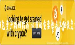 TP钱包资产找回指南：私钥的重要性与其他恢复方