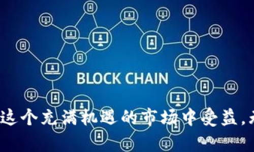    深入解析加密货币：从基础知识到投资策略  / 

 guanjianci  加密货币, 区块链, 投资策略, 比特币, 数字货币  /guanjianci 

 一、什么是加密货币？ 

 加密货币是一种使用加密技术来保护交易安全和控制新单位发行的数字货币。与传统货币不同，加密货币通常是在一个去中心化的网络上运行，最著名的便是比特币（Bitcoin），它于2009年首次发布。加密货币的基础技术是区块链，一种分布式账本技术，可以确保透明和安全的数据记录。

 加密货币的核心在于其去中心化特性，这意味着没有单一的管理机构控制这一货币系统。每一笔交易都由网络中的节点（即计算机）进行验证，所有的交易记录以区块的形式存储在区块链上。由于使用了复杂的加密算法，加密货币的安全性大大提高，难以被伪造或篡改。

 二、加密货币的历史背景 

 加密货币的历史可以追溯到20世纪80年代，当时第一次尝试创建数字货币的项目如DigiCash等并未成功。然而，真正的突破发生在2008年，当时一个匿名的人或团体以中本聪（Satoshi Nakamoto）的名义发布了一篇白皮书《比特币：一种点对点的电子现金系统》。2009年比特币网络正式启动，标志着现代加密货币时代的到来。

 随着比特币的成功，许多其他加密货币如以太坊（Ethereum）、瑞波币（Ripple）相继出现。以太坊不仅仅是一种货币，它还引入了智能合约（Smart Contracts）的概念，使得开发者能够在区块链上构建去中心化应用程序（DApps）。这为区块链技术的应用开辟了广泛的前景。

 三、加密货币的工作原理 

 加密货币的运作基于区块链技术。每一笔交易都会被网络中的节点验证，验证过程通过复杂的数学计算完成，称为“挖矿”（Mining）。完成交易验证的矿工会获得一定数量的加密货币作为奖励。这一过程不仅确保了交易的合法性，还通过增加货币的数量来控制流通。

 区块链技术的透明性使得任何人都可以查看交易记录，但其匿名性确保了用户身份的隐私。每个用户在网络上的身份由一串长字符串（公钥）表示，所有交易都与该公钥相关联。在进行交易时，用户会使用自己的私钥进行签名，以证明交易的有效性。

 四、加密货币的优势与劣势 

 加密货币的优势主要体现在以下几个方面：
ul
listrong去中心化：/strong 无需依赖银行等中心机构，减少了交易成本和失误的可能性。/li
listrong安全性：/strong 由于采用加密技术，加密货币的安全性相对较高，难以被篡改。/li
listrong全球化：/strong 可以在全球范围内进行交易，不受地域限制。/li
listrong隐私：/strong 交易过程匿名性高，用户的隐私得到了保护。/li
/ul

 然而，加密货币也有其劣势：
ul
listrong波动性：/strong 加密货币价格波动较大，投资风险较高。/li
listrong法律监管：/strong 各国对加密货币的监管政策不一，导致不确定性增强。/li
listrong技术门槛：/strong 对普通用户而言，理解和使用加密货币需要一定的技术知识。/li
/ul

 五、如何投资加密货币？ 

 如果你考虑投资加密货币，首先要进行详细的市场调研，了解目前的市场趋势与潜在风险。以下是一些投资加密货币的基本步骤：

ol
listrong选择交易平台：/strong 选择一个信誉良好的加密货币交易平台进行注册。重要的是要确认该平台是否符合当地法律法规。/li
listrong创建钱包：/strong 为了存储你的加密货币，你需要一个数字钱包。数字钱包有热钱包（在线）与冷钱包（离线）之分，冷钱包相对更安全。/li
listrong购买加密货币：/strong 可以通过法币购买你所投资的加密货币，也可以使用其他加密货币进行交易。/li
listrong保持关注市场动态：/strong 定期关注市场新闻，分析走势，如重大政策、技术变化等可能影响价格波动因素。/li
listrong风险管理：/strong 不要把所有资金投入加密货币，制定止损策略，以降低潜在的损失。/li
/ol

 六、加密货币的未来趋势 

 加密货币的未来发展趋势可能会受到一系列因素的影响。

ul
listrong接受度增加：/strong 随着越来越多的商家和平台接受加密货币支付，其应用领域将不断扩大。/li
listrong技术创新：/strong 区块链技术的进一步发展将推动加密货币的演变，新兴技术如人工智能与物联网的结合可能会带来新的商机。/li
listrong法律监管增强：/strong 各国政府对加密货币的监管将更加严格，可能会对市场产生重大影响。/li
listrong金融产品多样化：/strong 例如交易所交易基金（ETF）、合成资产等金融产品的推出，将给投资者提供更多投资选择。/li
/ul

 七、常见问题解答 

 问题一：加密货币的投资风险是什么？ 

 投资加密货币的风险主要表现在以下几个方面：

ul
listrong市场波动：/strong 加密货币市场价格波动极大，投资者可能面临短期内巨额亏损的风险。/li
listrong技术风险：/strong 智能合约漏洞、网络攻击等技术问题可能导致资产损失。/li
listrong法律风险：/strong 法规不确定性可能导致加密货币被取缔或限制。/li
listrong心理因素：/strong 投资者心理波动可能导致不理智的投资决策，盲目跟风现象也较为严重。/li
/ul

 问题二：如何安全储存加密货币？ 

 安全地存储加密货币是保护你的投资不被盗窃或丢失的重要步骤，以下是几个建议：

ul
listrong选择合适的钱包类型：/strong 热钱包方便，但容易受到黑客攻击，冷钱包更安全但不太方便使用。/li
listrong多重签名：/strong 设置多重签名的钱包，增加安全性。/li
listrong备份私钥：/strong 定期备份你的私钥，并将其保存在安全的位置。/li
listrong定期更新：/strong 及时更新你的钱包软件，防范最新的安全漏洞。/li
/ul

 问题三：加密货币的税务问题如何处理？ 

 加密货币的税务问题因国家和地区而异。一般来说，投资者需要对加密货币的交易所得缴纳税款，包括但不限于资本利得税。在大多数国家，出售或交易加密货币后的收益需申报。

 在美国，加密货币被视为财产，因此每次交易都需要计算增值或损失。在一些国家，如欧洲一些地区，税务处理可能有所不同，地方政府的政策变化也对投资者的税务义务产生影响。因此建议咨询专业税务顾问。

 问题四：如何选择合适的加密货币进行投资？ 

 选择加密货币投资需要谨慎考虑，可以从以下几个方面入手：

ul
listrong项目背景：/strong 了解该加密货币的团队、发行目的及其市场需求。/li
listrong技术支持：/strong 评估其背后的技术是否具有创新性和可持续性。/li
listrong市场表现：/strong 检查该加密货币的历史价格趋势，了解其波动性和流动性。/li
listrong社区支持：/strong 关注其社区活跃度，一个活跃且支持者众多的社区通常表明该项目具备长期发展前景。/li
/ul

 问题五：加密货币与传统投资方式有何区别？ 

 加密货币与传统投资方式如股票或黄金相比，具有其独特的特点：

ul
listrong市场开放性：/strong 加密货币市场通常是24小时开放，而传统股市有固定的交易时间。/li
listrong监管程度：/strong 传统金融市场有较为成熟的监管体系，而加密货币市场相对新兴，法规不完善。/li
listrong流动性：/strong 某些加密货币（如比特币）的流动性可能较低，尤其是在市场饱和状态时。/li
listrong投资者结构：/strong 加密货币的投资者多为个人投资者，传统投资工具则大多由机构投资者主导。/li
/ul

 问题六：我应该如何获取加密货币的最新信息？ 

 跟进行业动态对于加密货币投资者尤为重要，可以通过以下方式获取最新信息：

ul
listrong专业网站：/strong 关注CoinMarketCap、CoinGecko等专业加密货币信息网站，了解市场行情和资讯。/li
listrong社交媒体：/strong 加入Twitter、Telegram及Reddit等社交平台的加密货币讨论区，以获取实时信息和行业动态。/li
listrong新闻稿及博客：/strong 较有声望的金融新闻平台及加密专业博客也会定期发布相关报道，供投资者参考。/li
listrong参加行业会议：/strong 通过参会行业活动和会议，认识业内专家，获得第一手的信息。/li
/ul

综上所述，加密货币作为一种新兴的资产类别，正在改变传统的金融体系。虽然潜在的风险不可忽视，但合理的投资和科学的风险管理能够让投资者在这个充满机遇的市场中受益。无论是准备投资加密货币的新手，还是经验丰富的投资者，都应保持对市场的敏感度，持续学习与适应。