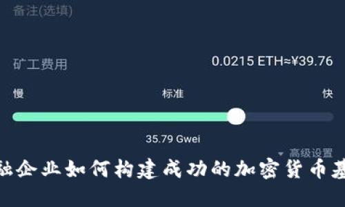 金融企业如何构建成功的加密货币基金