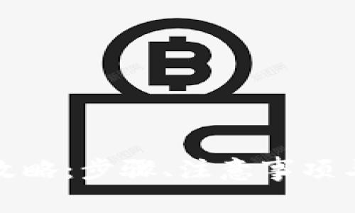 TP钱包取现全攻略：步骤、注意事项与常见问题解答