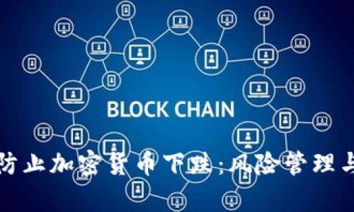 如何有效防止加密货币下跌：风险管理与策略分析