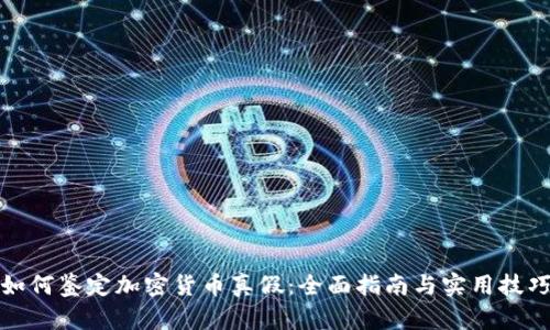 如何鉴定加密货币真假：全面指南与实用技巧
