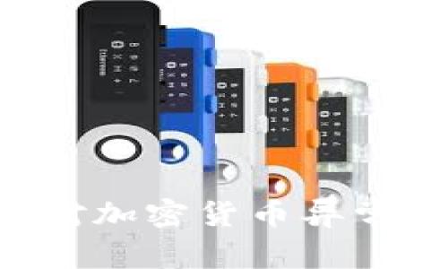 如何识别和应对加密货币异常操作：全面指南